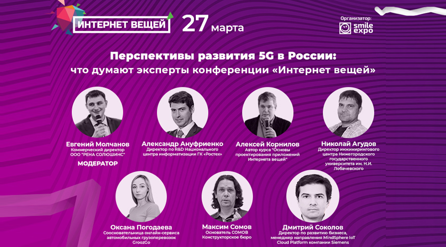 Международная Конференция «Интернет вещей»